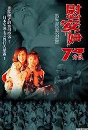 Женское отделение 74-й роты фильм (1994)