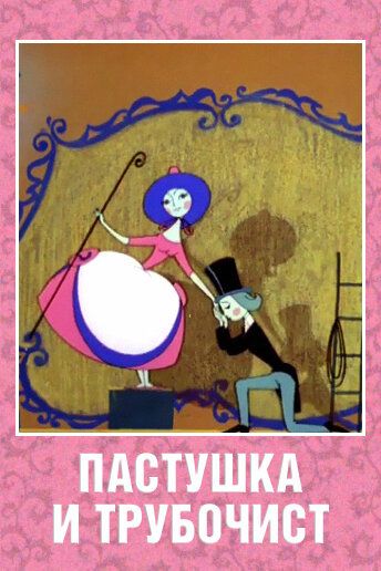 Пастушка и Трубочист мультфильм (1965)