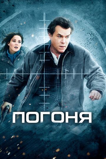 Погоня фильм (2012)