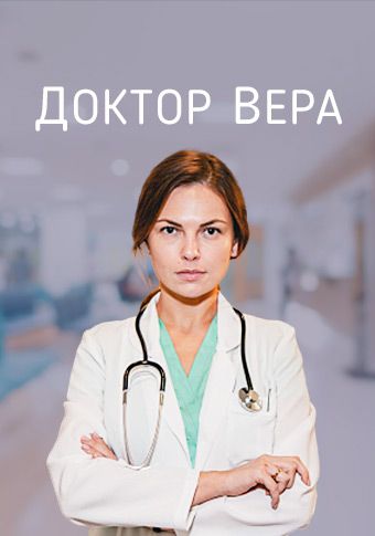 Доктор Вера сериал (2020)