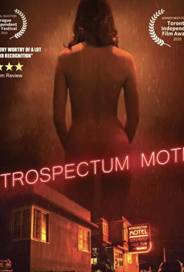 Мотель «Интроспектум» фильм (2021)