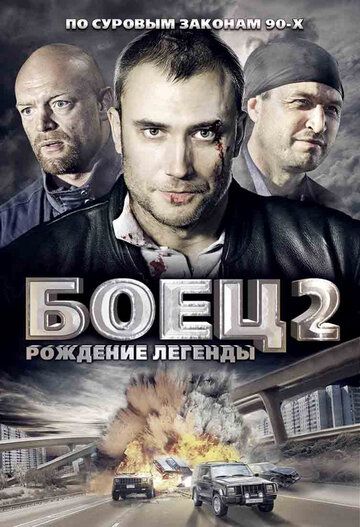 Боец 2: Рождение легенды сериал (2008)