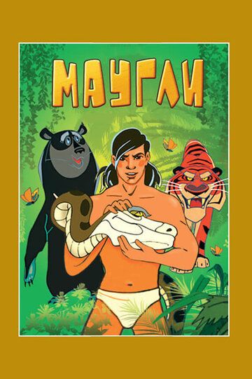 Маугли. Возвращение к людям мультфильм (1971)
