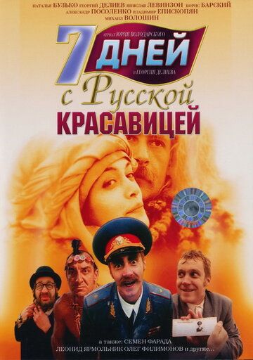 7 дней с русской красавицей фильм (1991)