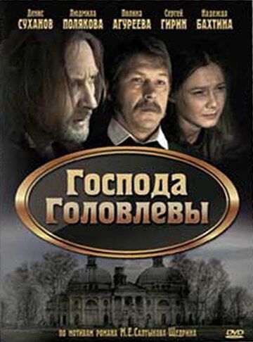 Господа Головлевы фильм (2010)