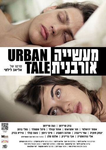 Городской рассказ фильм (2012)