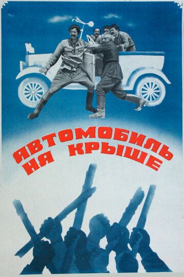 Автомобиль на крыше фильм (1981)