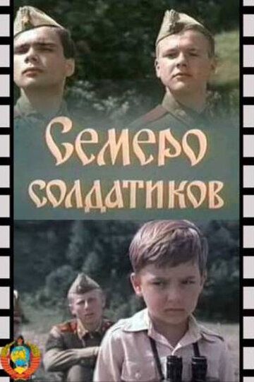 Семеро солдатиков фильм (1983)