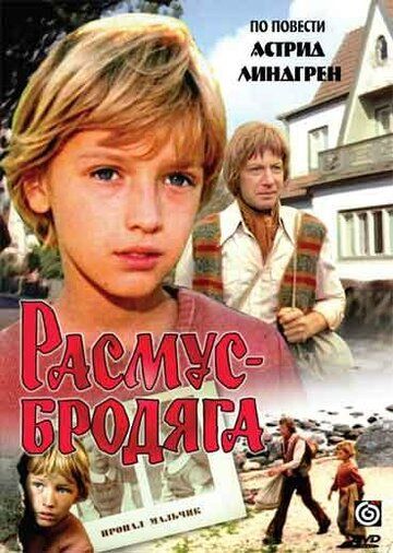 Расмус-бродяга фильм (1978)