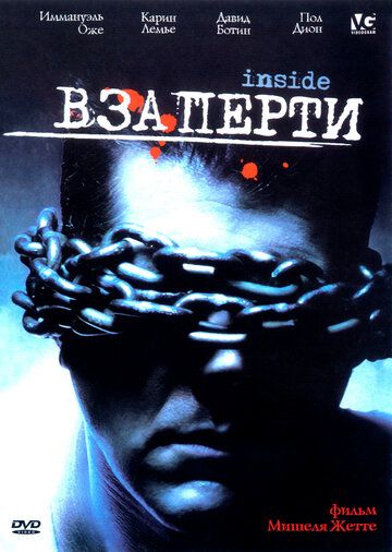 Взаперти фильм (2002)