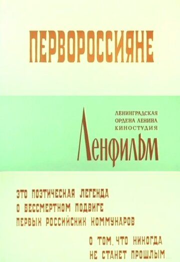 Первороссияне фильм (1967)