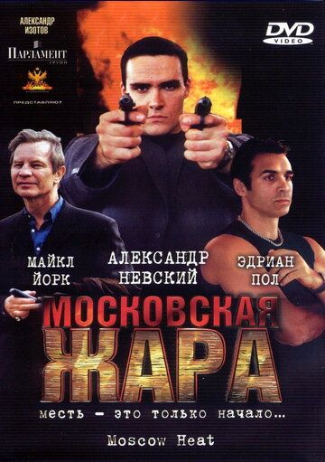 Московская жара фильм (2004)