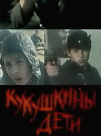 Кукушкины дети фильм (1991)