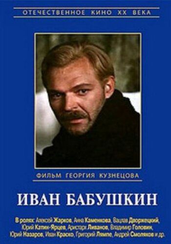 Иван Бабушкин сериал (1985)