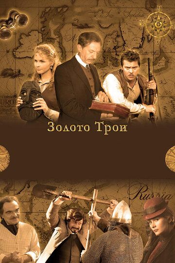 Золото Трои сериал (2008)