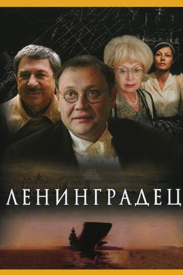 Ленинградец сериал (2005)