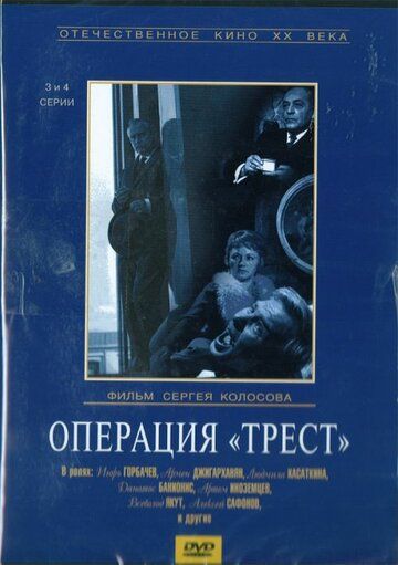 Операция «Трест» сериал (1968)