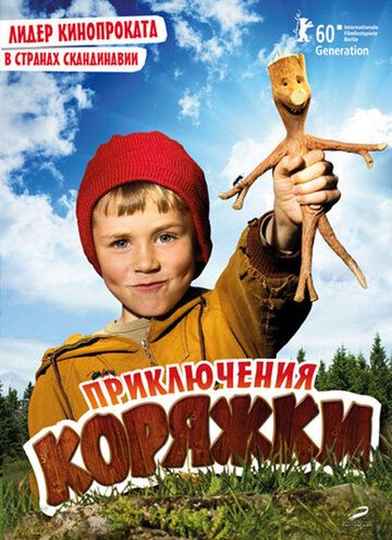 Приключения коряжки фильм (2009)