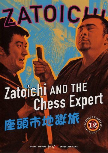 Затойчи и шахматный мастер фильм (1965)