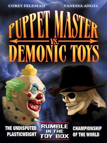 Повелитель кукол против демонических игрушек фильм (2004)
