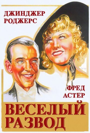 Веселый развод фильм (1934)