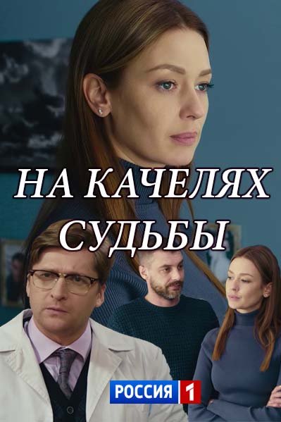 На качелях судьбы сериал (2018)