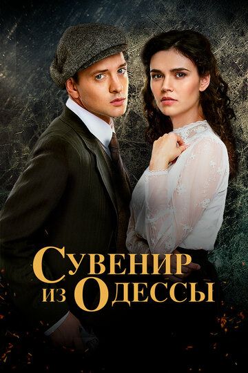 Сувенир из Одессы сериал (2018)