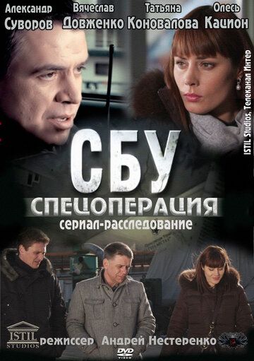 СБУ. Спецоперация сериал (2012)