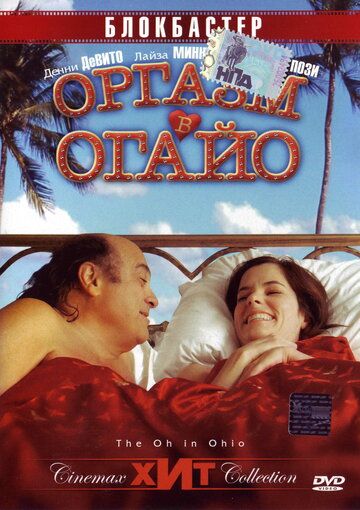 Оргазм в Огайо фильм (2005)
