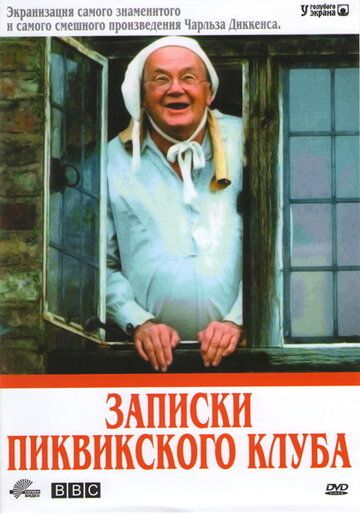 Записки Пиквикского клуба сериал (1985)