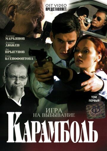 Карамболь сериал (2006)