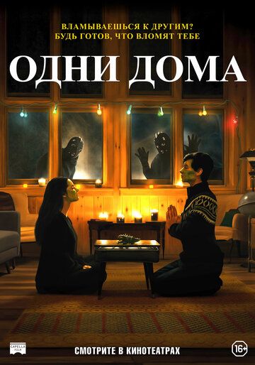 Одни дома фильм (2020)