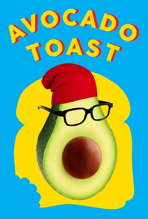 Avocado Toast фильм (2021)
