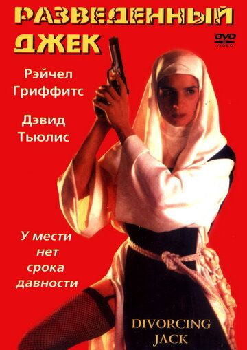 Разведенный Джек фильм (1998)