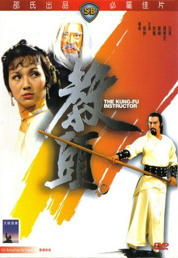 Инструктор кунг-фу фильм (1979)