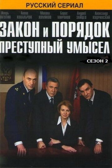 Закон и порядок: Преступный умысел сериал (2007)