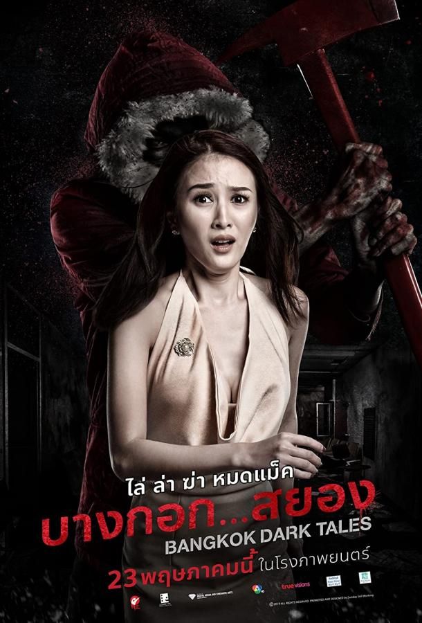 Bangkok Dark Tales фильм (2019)
