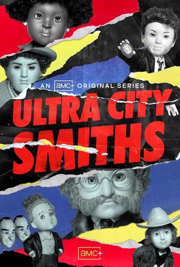 Смиты из Ультра-Сити мультсериал (2021)