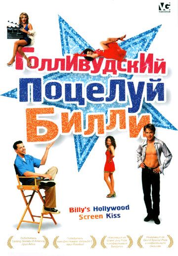 Голливудский поцелуй Билли фильм (1998)