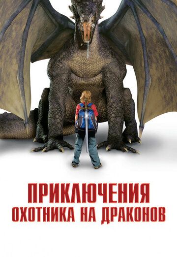 Приключения охотника на драконов фильм (2010)