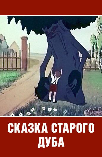 Сказка старого дуба фильм (1984)