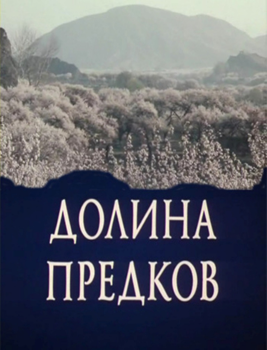 Долина предков фильм (1989)