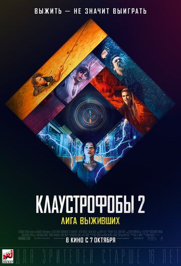 Клаустрофобы 2: Лига выживших фильм (2021)