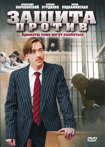 Защита против сериал (2007)