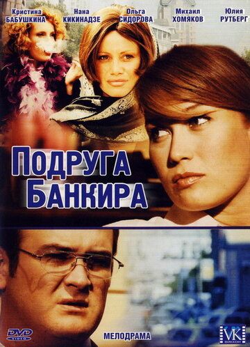 Подруга банкира сериал (2007)