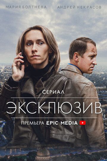 Эксклюзив сериал (2021)