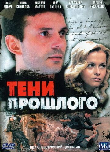 Тени прошлого сериал (2007)