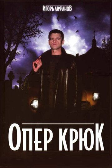 Опер Крюк сериал (2007)