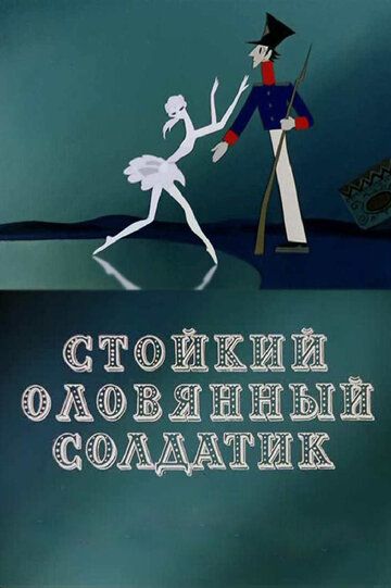 Стойкий оловянный солдатик мультфильм (1976)