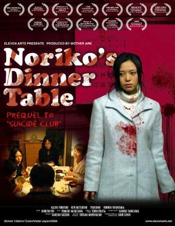 Обеденный столик Норико фильм (2005)